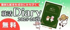 就活Diaryのご案内