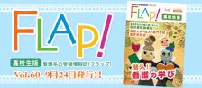 Flap!高校生版　vol.60