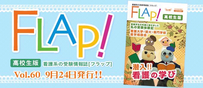 Flap!高校生版　vol.60