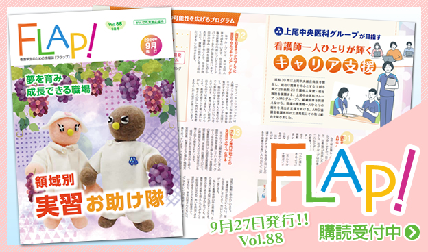 FLAP!vol88 9月27日発行