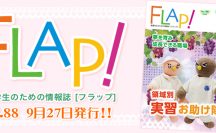 FLAP!vol88 9月27日発行