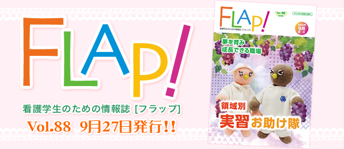 FLAP!vol88 9月27日発行