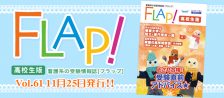 Flap!高校生版　vol.61