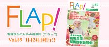 FLAP!vol89 1月24日発行