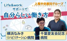 上尾中央医科グループ　Life＆workサポートで　自分らしい働き方