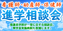 看護師・助産師・保健師　進学相談会